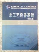 大学二手教材：水工艺设备基础（第二版）含光盘 中国建筑工业出版社 满百包邮