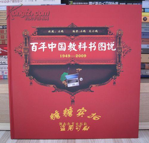 【全新库存】百年中国教科书图说（1949-2009）