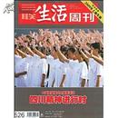 三联生活周刊(2009年第16期)中国重建模式与制度变迁，四川精神进行时
