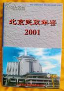 《2001年北京民政年鉴》