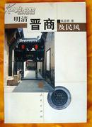 《明清晋商及民风》（一版一印300册）