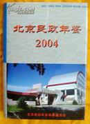 《2004年北京民政年鉴》