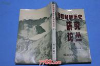 中国朝鲜族历史研究论丛1===印量少====研究延边历史的重要参考资料==详看描述