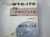 WTO-ITA与中国IT产业发展