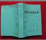 好品<中国人民解放军>下 当代中国出版社 1994年1版1印 32开 