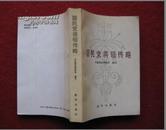 《国民党将领传略》新华出版社 中国革命博物馆 编写 89年1版90年2印 32开