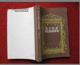 外国名著 《莎士比亚历史剧故事集》 中国青年出版社 1981年1版1印 32开