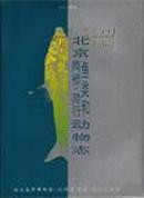 北京鱼类和两栖、爬行动物志:1993年版