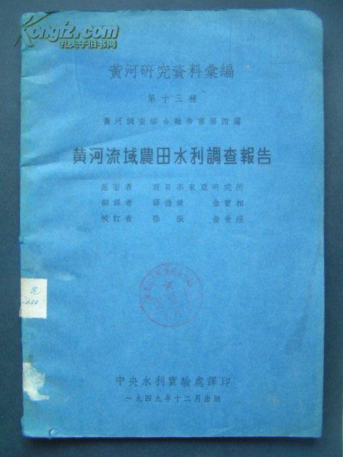 1949年【黄河流域农田水利调查报告】