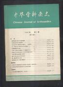 中华骨科杂志1981年（第1卷）第3期