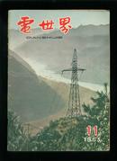 电世界1963-11