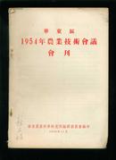 华东区1954年农业技术会议会刊