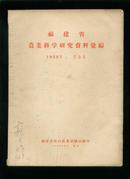 福建省农业科学研究资料汇编1955年第3辑