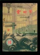 电世界1962-10