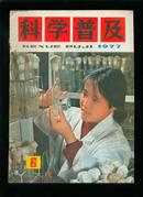 科学普及1977-6