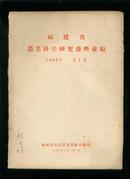 福建省农业科学研究资料汇编1955年第1辑
