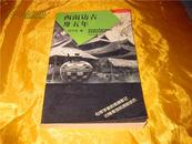 西南访古卅五年（中国边疆探索丛书） 内有99幅图1版1印