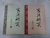 《文艺研究》(双月刊)  1982年 第1-6期            A1/20