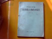 中国科学院南京地质古生物研究所集刊第十一号