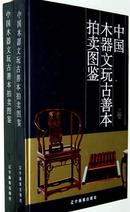 中国木器文玩古善本拍卖图鉴/上下册 【全新正版】