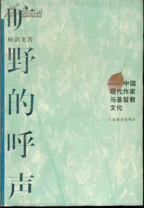 旷野的呼声――中国现代作家与基督教文化（精装）