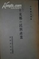 日文版 中国的民族产业/方显廷/岩波书店/1940年/612页/以天津为研究案例