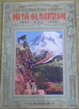 大正十四年七月一日发行《国际写真情报》七月号 第四卷第八号（名优绿氏来朝/日本海战偲海军/破坏航空船…）