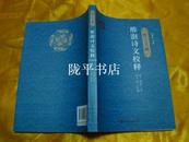 陇上文藏——邢澍诗文校释 韩定山诗文校释（全二册）