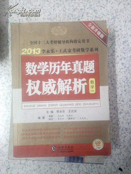 大学二手教材：正版资料 2013年考研数学辅导书 历年真题权威解析 李永乐 数学一