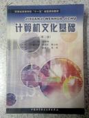 大学二手教材：计算机文化基础（第二版）中国科技大学 满百包邮