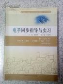 大学二手教材：电子同步指导与实习/骆雅琴\\满百包邮