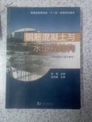 大学二手教材：钢筋混凝土与水工程结构(给水排水工程专业用 同济大学出版