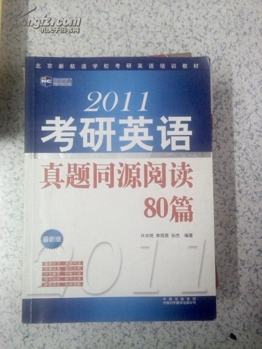 大学二手教材：2011考研英语真题同源阅读80篇 许卉艳 李丽君 孙杰