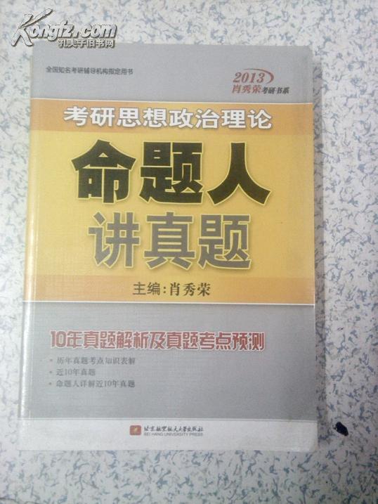 大学二手教材：2013考研思想政治理论 命题人讲真题 肖秀荣