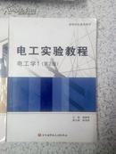 大学二手教材：电工实验教程 电工学1\\（第二版）满百包邮