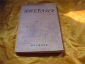 中国小说史丛书：隋唐五代小说史（197年1版1印）