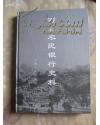 西北农民银行史料【精16开】