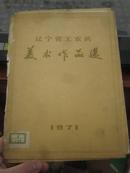 【**美术】【配套用】辽宁省工农兵美术作品选.1971 只有外面的函套 BX01