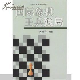 国际象棋王兵残局