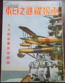 昭和十二年行《画报跃进之日本》十一月号 日支战线实写特辑号（支那事变关系地图/皇军沧州入城西门上…）