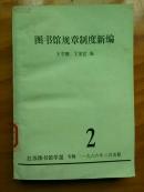 圖書館規(guī)章制度新編2