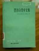 图书分类学文集 书籍正版馆藏1985一版一印