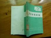 图书分类析疑1987年12月1版1印 印数1700册 