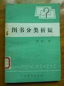 图书分类析疑1987年12月1版1印 印数1700册 