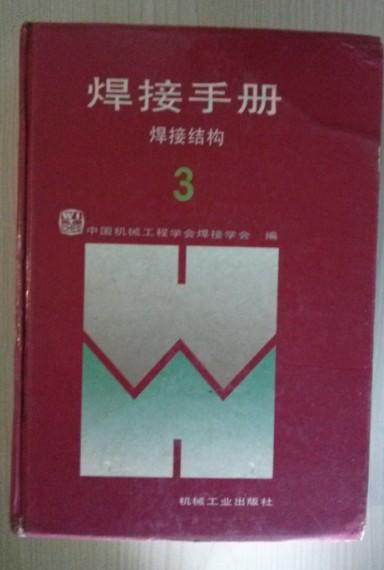 焊接手册：焊接结构