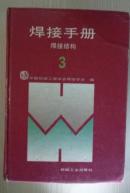 焊接手册：焊接结构