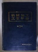 机械加工工艺手册.第3卷——孟少农主编