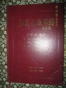 韩氏宗族家谱（增补本。韩氏家谱。祖籍：山东莱州；原籍：辽宁昌图。世派：伟富祯和凤先柏辰久轩宏阁奇峰祥云）