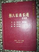 韩氏宗族家谱（韩氏家谱。原籍：辽宁・昌图。世派：伟富祯和凤先柏辰久轩宏阁奇峰祥云）