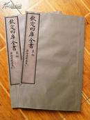沧海遗珠（一函两册 共五卷）原大宣纸包背装